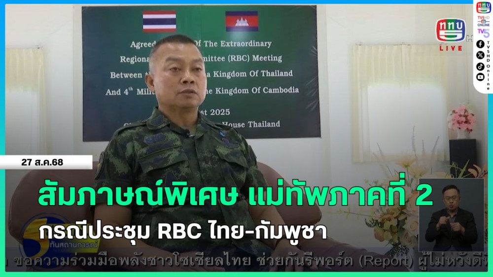 สัมภาษณ์พิเศษ แม่ทัพภาคที่ 2 กรณีประชุม RBC ไทย-กัมพูชา