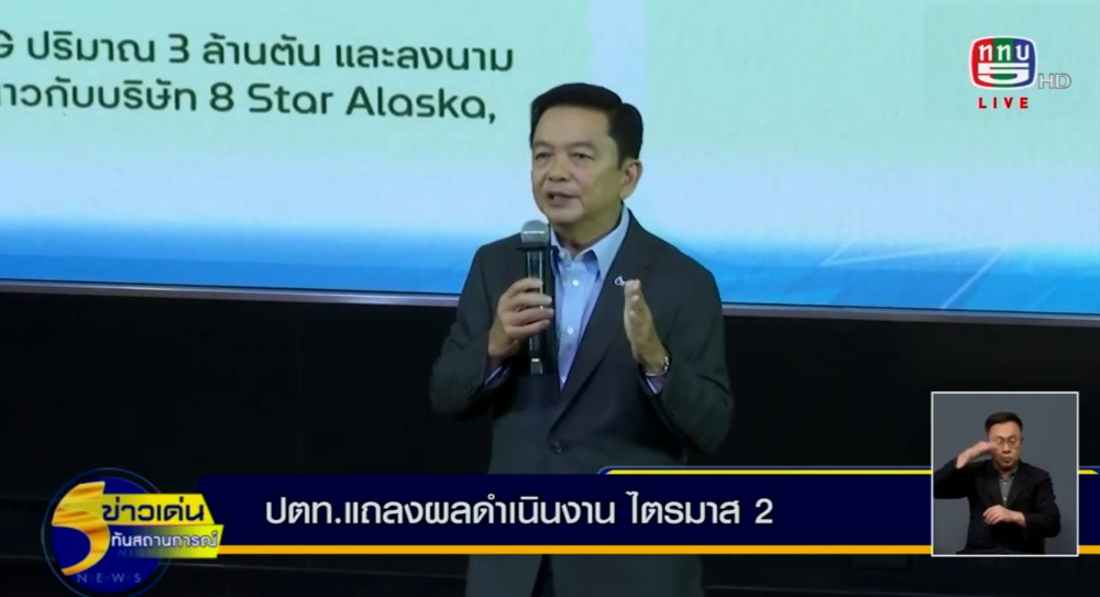 บริษัท ปตท. จํากัด (มหาชน) ชูกลยุทธ์เด่น สร้างผลประกอบการแข็งแกร่ง ผ่านความผันผวนเติบโตคู่กับสังคมไทย