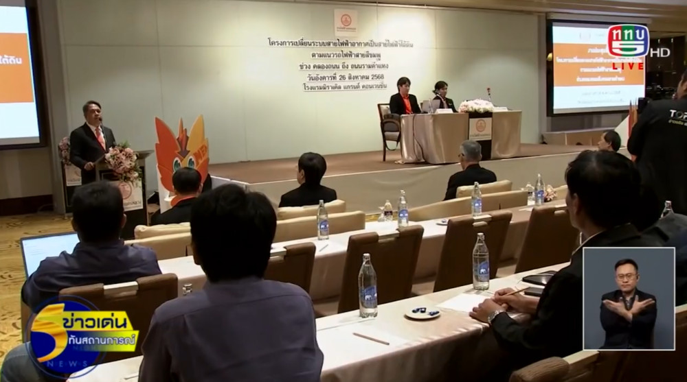 MEA จัดประชุมชี้แจงโครงการสายไฟฟ้าใต้ดินตามแนวรถไฟฟ้าสายสีชมพู เส้นทางช่วงคลองถนน ถึงถนนรามคําแหง