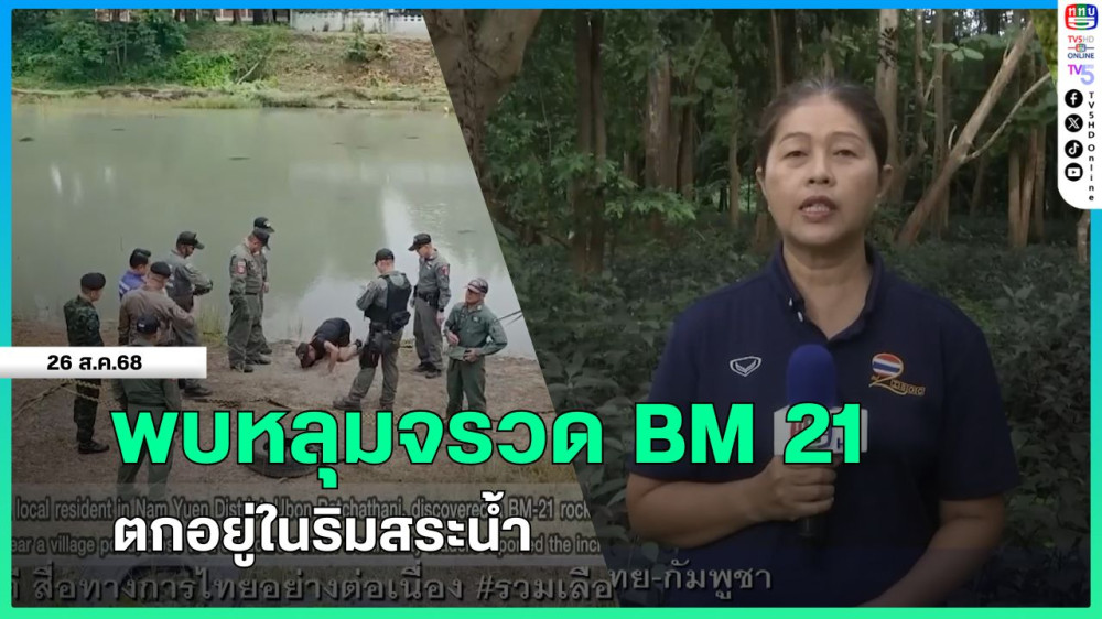 พบหลุมจรวด BM 21 ตกอยู่ในริมสระน้ํา
