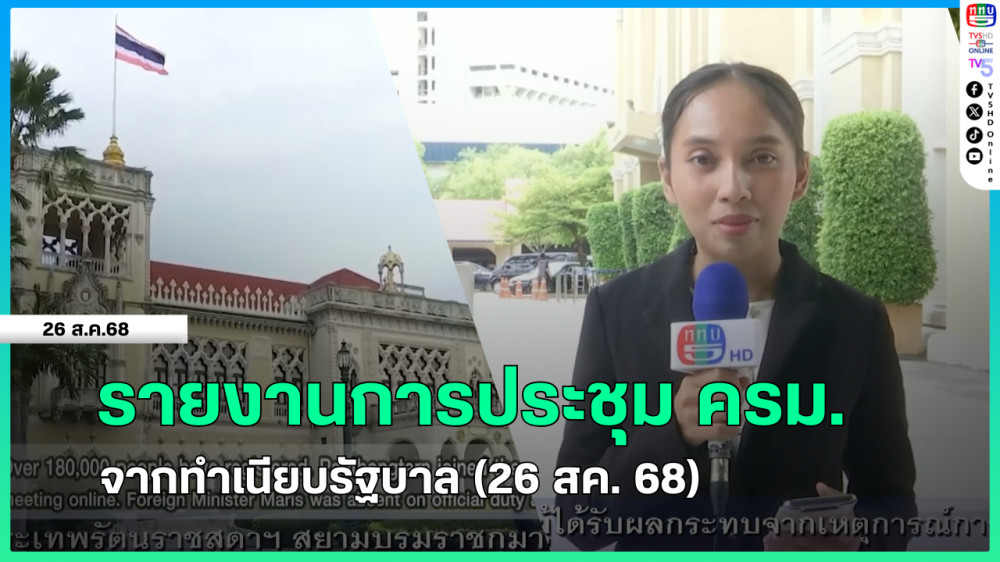 รายงานการประชุม ครม.จากทําเนียบรัฐบาล (26 สิงหาคม 2568)