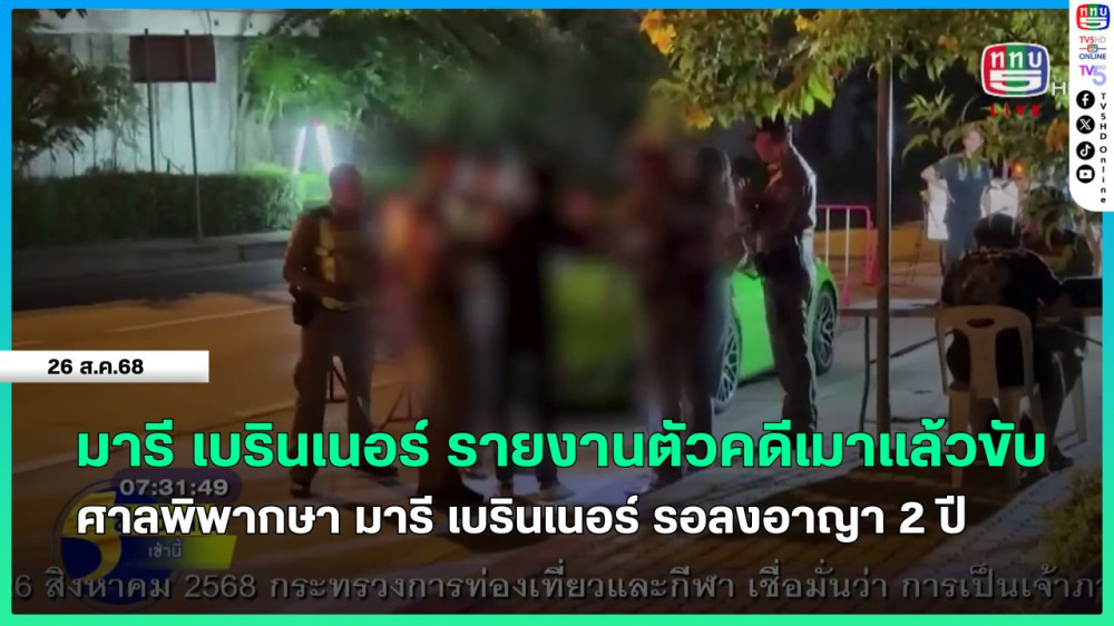 มารี เบรินเนอร์ รายงานตัวคดีเมาแล้วขับ + ศาลพิพากษา มารี เบรินเนอร์ รอลงอาญา 2 ปี