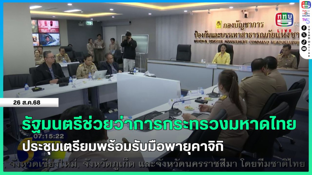 รัฐมนตรีช่วยว่าการกระทรวงมหาดไทยประชุมเตรียมพร้อมรับมือพายุคาจิกิ