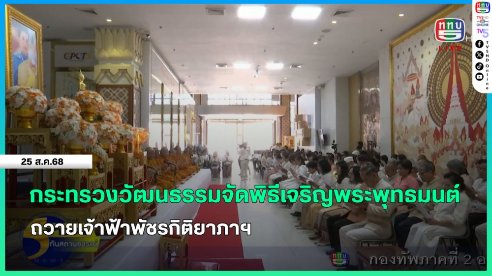 กระทรวงวัฒนธรรมจัดพิธีเจริญพระพุทธมนต์ถวายเจ้าฟ้าพัชรกิติยาภาฯ