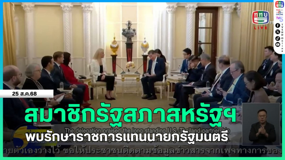 สมาชิกรัฐสภาสหรัฐฯ พบรักษาราชการแทนนายกรัฐมนตรี
