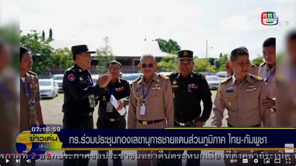ข่าว 3 ทร.ร่วมประชุมกองเลขานุการชายแดนส่วนภูมิภาค ไทย-กัมพูชา