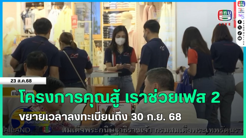 โครงการคุณสู้ เราช่วยเฟส 2 ขยายเวลาลงทะเบียนถึง 30 ก.ย. 68