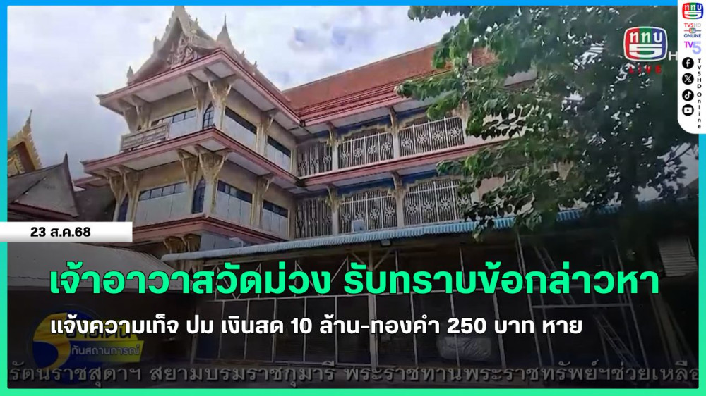 เจ้าอาวาสวัดม่วง รับทราบข้อกล่าวหาแจ้งความเท็จ ปม เงินสด 10 ล้าน - ทองคํา 250 บาท หาย