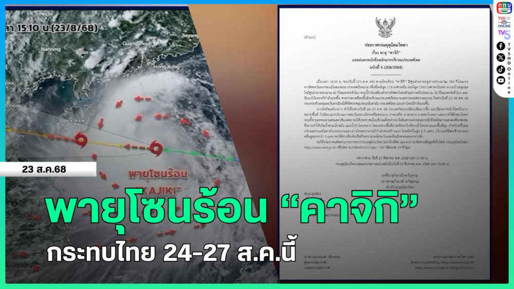 พายุโซนร้อน "คาจิกิ" กระทบไทย 24-27 ส.ค.นี้ + ดร.เสรี เตือนพายุ "คาจิกิ" กระทบ 15 จังหวัด เหนือ อีสาน