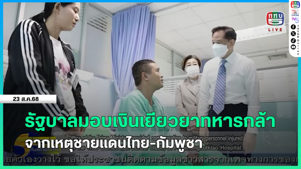 รัฐบาลมอบเงินเยียวยาทหารกล้าจากเหตุชายแดนไทย-กัมพูชา