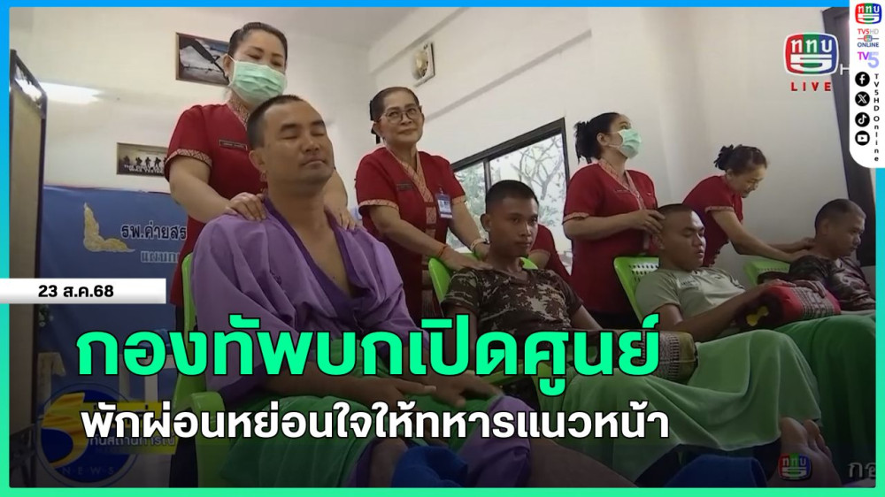 กองทัพบกเปิดศูนย์พักผ่อนหย่อนใจให้ทหารแนวหน้า