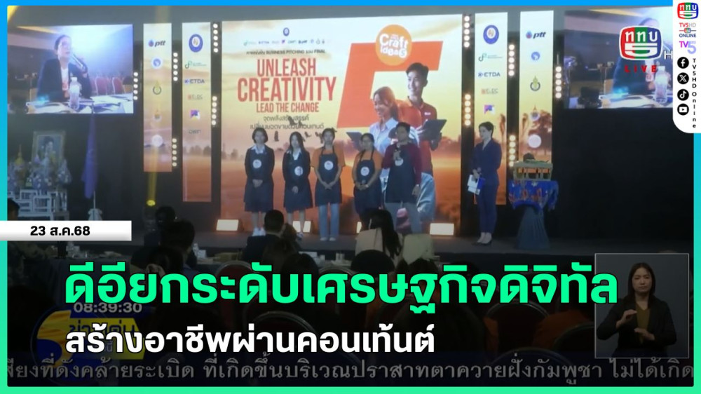 ดีอียกระดับเศรษฐกิจดิจิทัลสร้างอาชีพผ่านคอนเท้นต์
