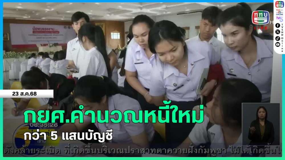 กยศ.คํานวณหนี้ใหม่กว่า 5 แสนบัญชี