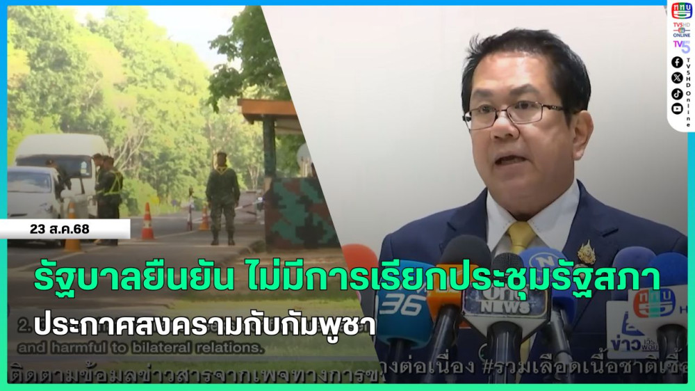 รัฐบาลยืนยัน ไม่มีการเรียกประชุมรัฐสภาประกาศสงครามกับกัมพูชา