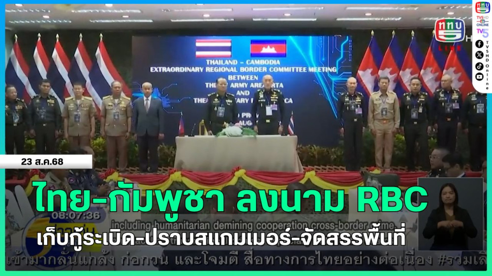 ไทย-กัมพูชา ลงนาม RBC เก็บกู้ระเบิด-ปราบสแกมเมอร์-จัดสรรพื้นที่