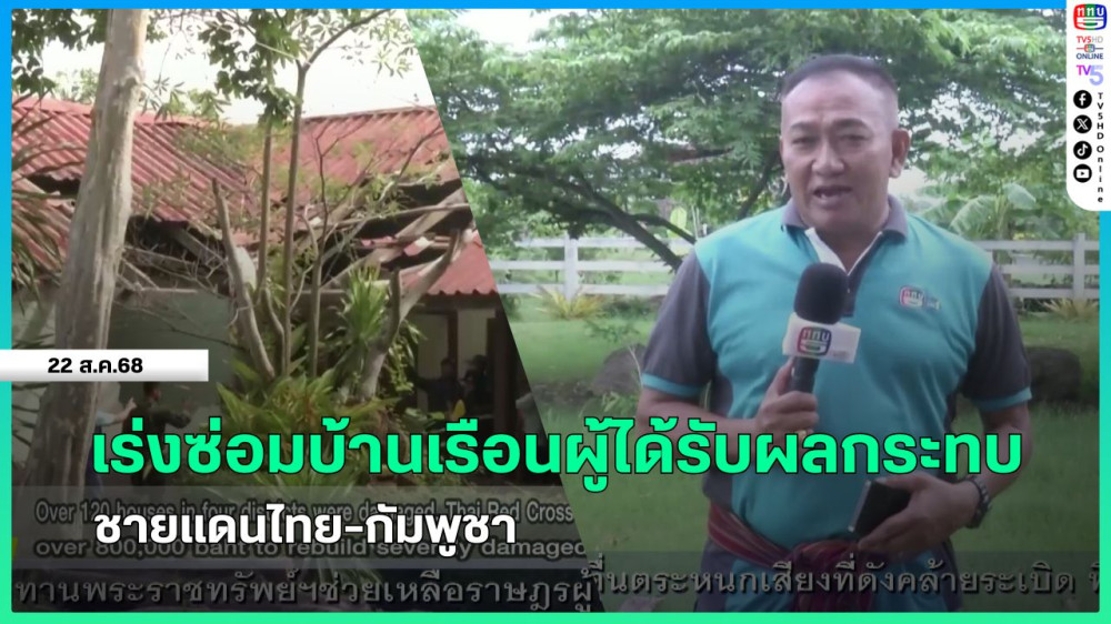 เร่งซ่อมบ้านเรือนผู้ได้รับผลกระทบชายแดนไทย-กัมพูชา