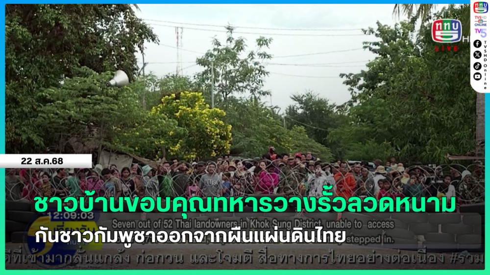 ชาวบ้านขอบคุณทหารวางรั้วลวดหนามกันชาวกัมพูชาออกจากผืนแผ่นดินไทย