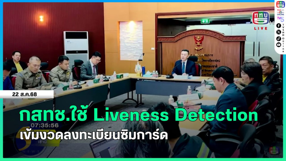 กสทช.ใช้ Liveness Detection เข้มงวดลงทะเบียนซิมการ์ด