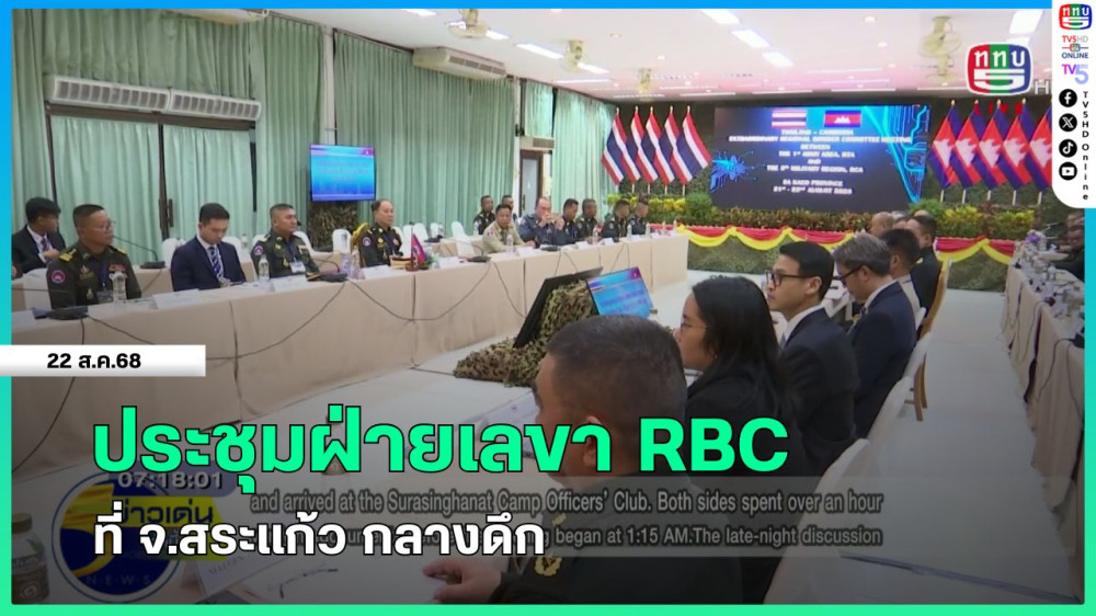 ประชุมฝ่ายเลขา RBC ที่ จ.สระแก้ว กลางดึก