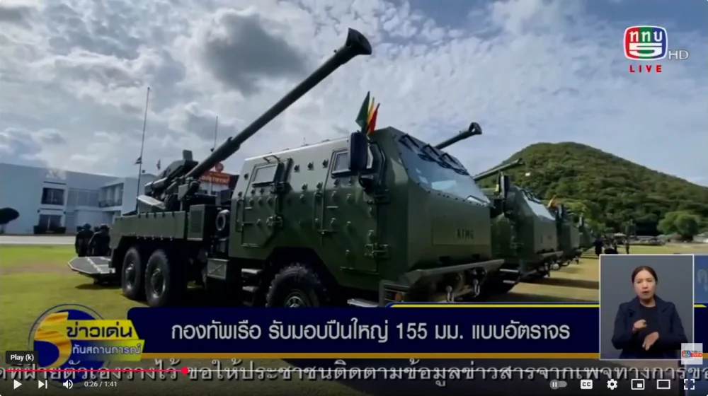 กองทัพเรือรับมอบปืนใหญ่ 155 มิลลิเมตร แบบอัตราจร ป้องกันและรักษาอํานาจอธิปไตยทางบกของประเทศ