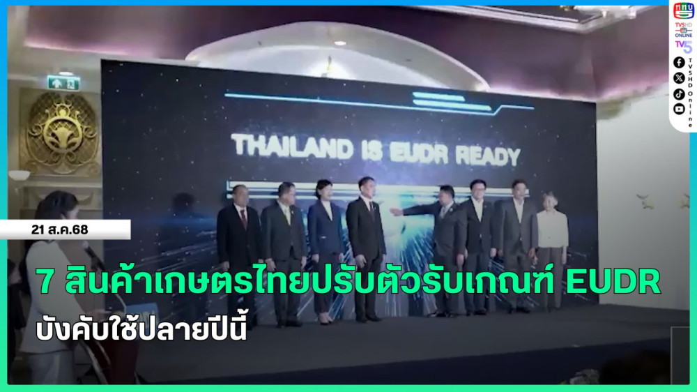 7 สินค้าเกษตรไทยปรับตัวรับเกณฑ์ EUDR บังคับใช้ปลายปีนี้