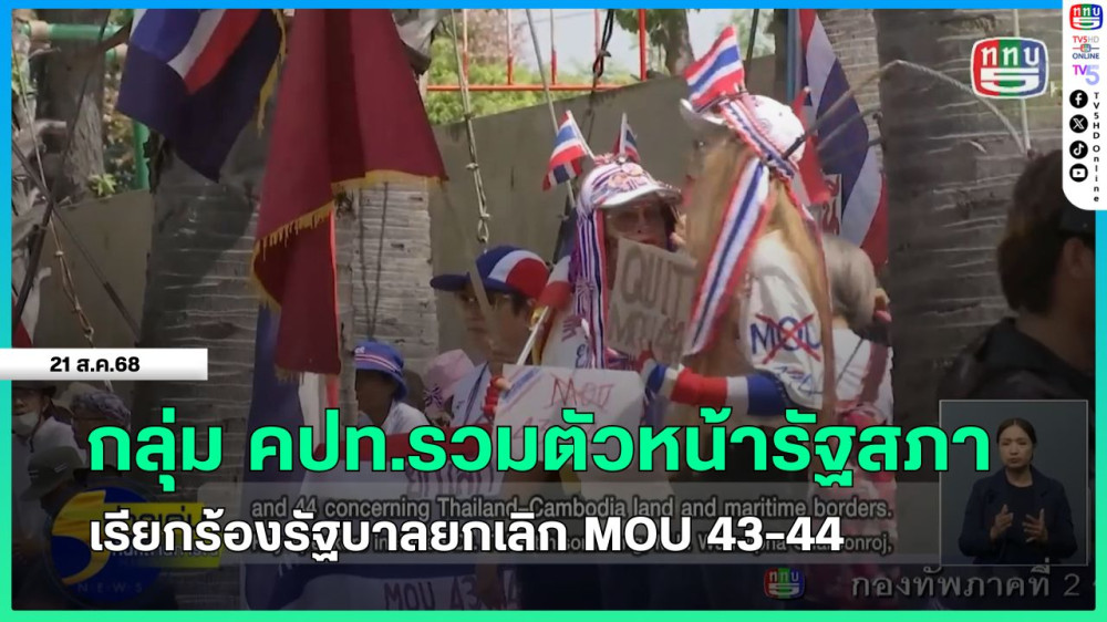 กลุ่ม คปท.รวมตัวหน้ารัฐสภา เรียกร้องรัฐบาลยกเลิก MOU 43-44