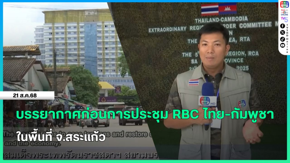 บรรยากาศก่อนการประชุม RBC ไทย-กัมพูชา ในพื้นที่ จ.สระแก้ว
