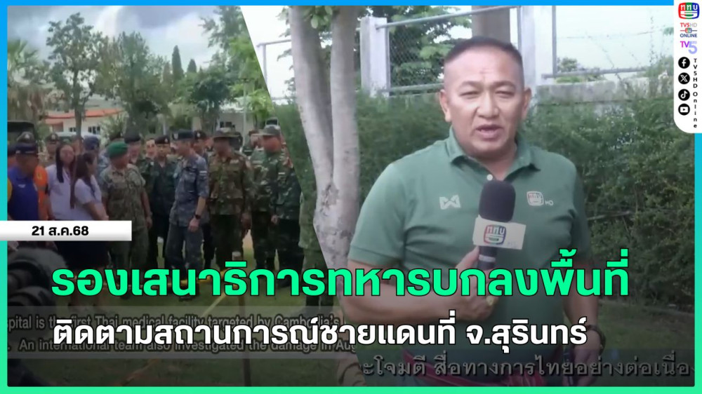 รองเสนาธิการทหารบกลงพื้นที่ติดตามสถานการณ์ชายแดนที่ จ.สุรินทร์