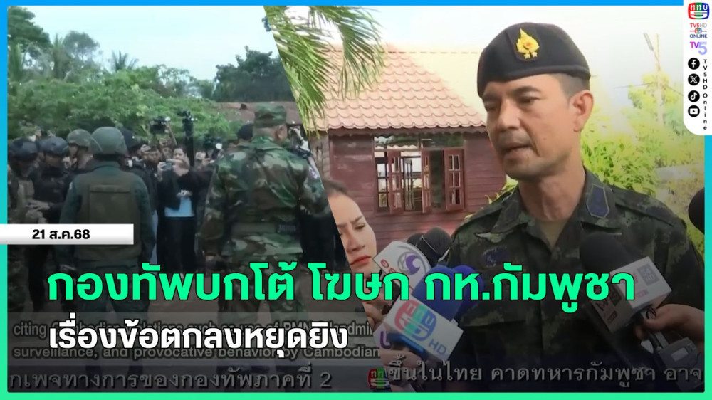 กองทัพบกโต้ โฆษก กห.กัมพูชา เรื่องข้อตกลงหยุดยิง