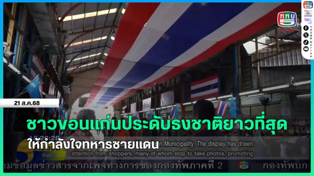 ชาวขอนแก่นประดับธงชาติยาวที่สุดให้กําลังใจทหารชายแดน