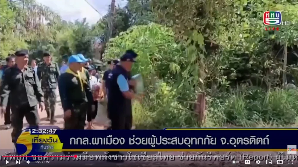 กองบังคับการควบคุมกองกําลังผาเมือง ด้านประเทศลาว มอบสิ่งของช่วยผู้ประสบอุทกภัยในจังหวัดอุตรดิตถ์ ช่วยบรรเทาความเดือดร้อน พร้อมสร้างขวัญและกําลังใจ แม้ไกลแค่ไหนทหารไม่ทอดทิ้งประชาชน