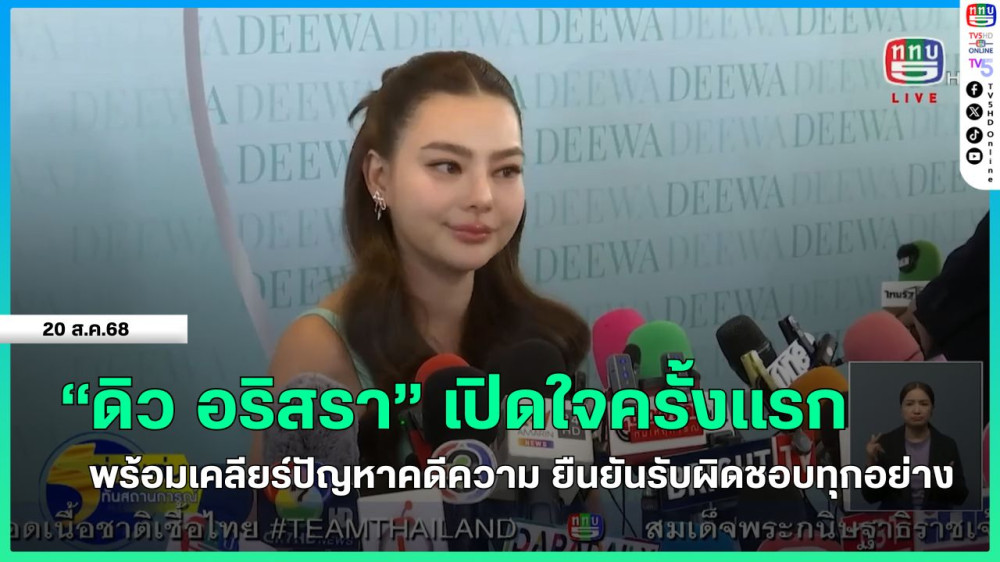 "ดิว อริสรา" เปิดใจครั้งแรก พร้อมเคลียร์ปัญหาคดีความ ยืนยันรับผิดชอบทุกอย่าง