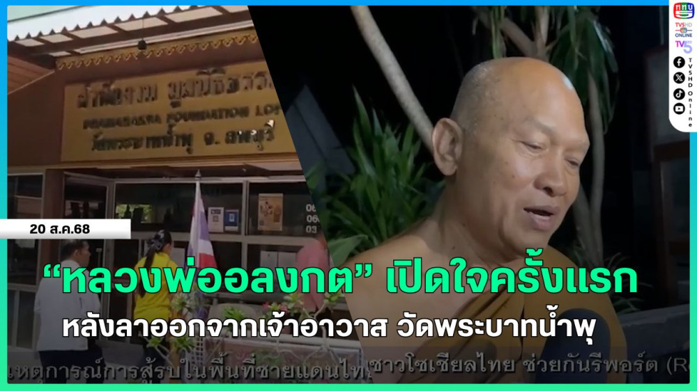 "หลวงพ่ออลงกต" เปิดใจครั้งแรกหลังลาออกจากเจ้าอาวาส วัดพระบาทน้ําพุ + สธ.ลงพื้นที่ตรวจวัดพระบาทน้ําพุ จ.ลพบุรี