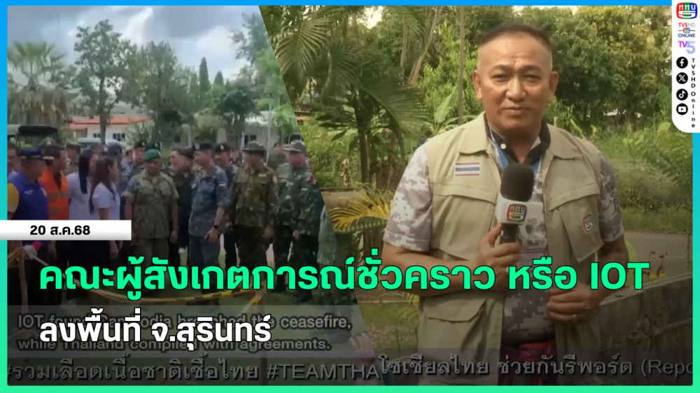 คณะผู้สังเกตการณ์ชั่วคราว หรือ IOT ลงพื้นที่ จ.สุรินทร์