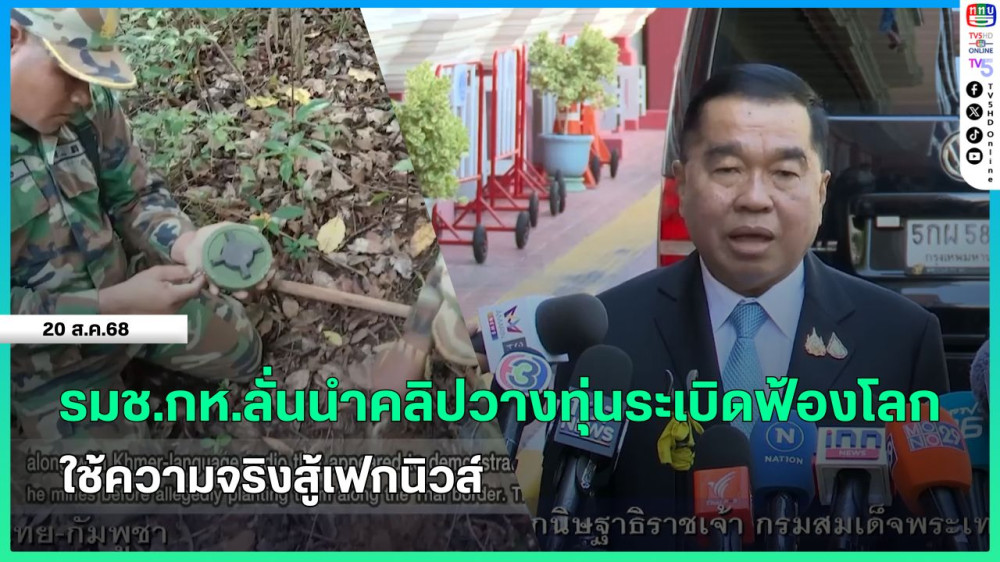 รมช.กห.ลั่นนําคลิปวางทุ่นระเบิดฟ้องโลก ใช้ความจริงสู้เฟกนิวส์