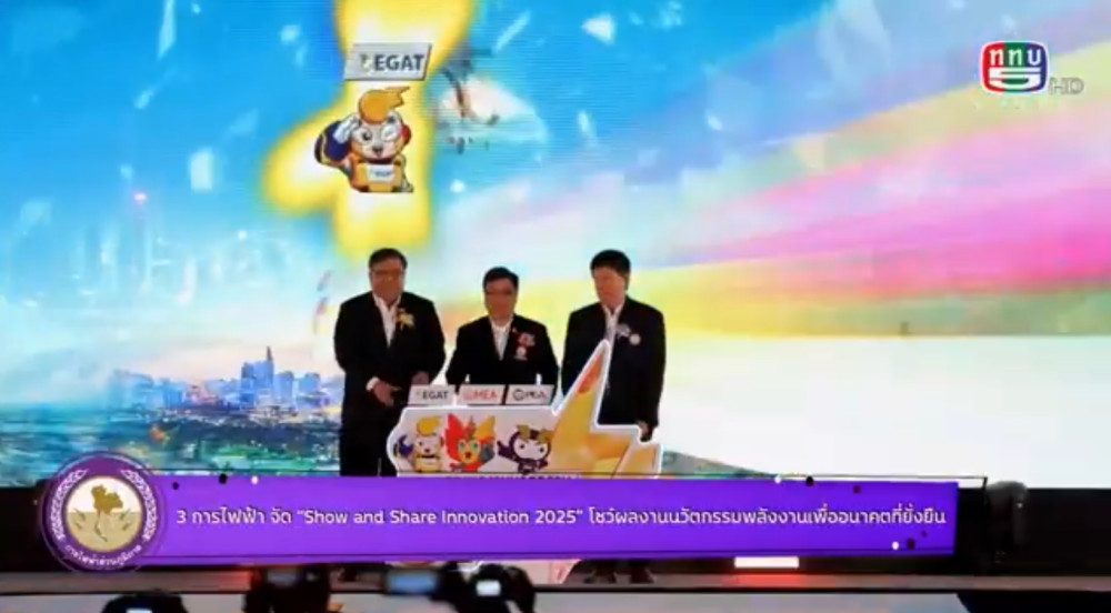 3 การไฟฟ้า จัด “Show and Share Innovation 2025”