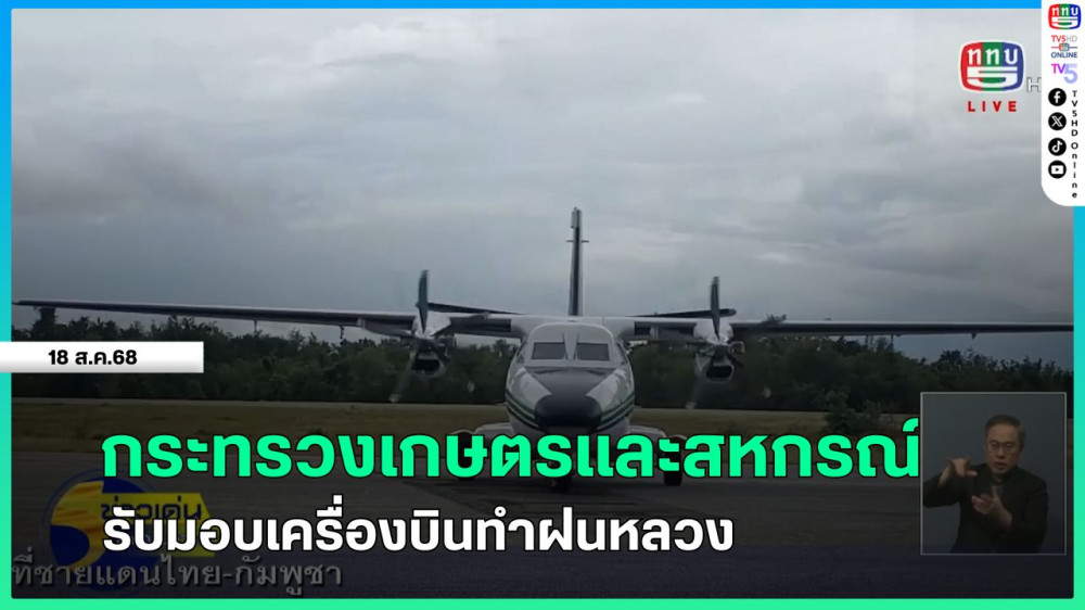กระทรวงเกษตรและสหกรณ์รับมอบเครื่องบินทําฝนหลวง