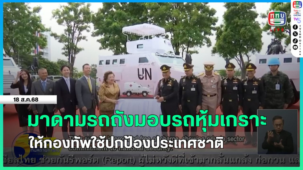 มาดามรถถังมอบรถหุ้มเกราะให้กองทัพใช้ปกป้องประเทศชาติ