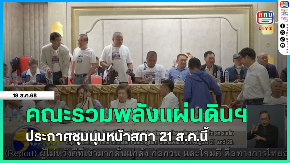 คณะรวมพลังแผ่นดินฯ ประกาศชุมนุมหน้าสภา 21 ส.ค.นี้