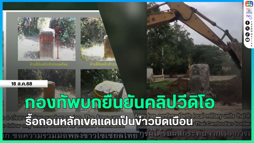 กองทัพบกยืนยันคลิปวีดิโอรื้อถอนหลักเขตแดนเป็นข่าวบิดเบือน