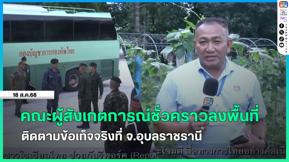 คณะผู้สังเกตการณ์ชั่วคราวลงพื้นที่ติดตามข้อเท็จจริงที่ จ.อุบลราชธานี