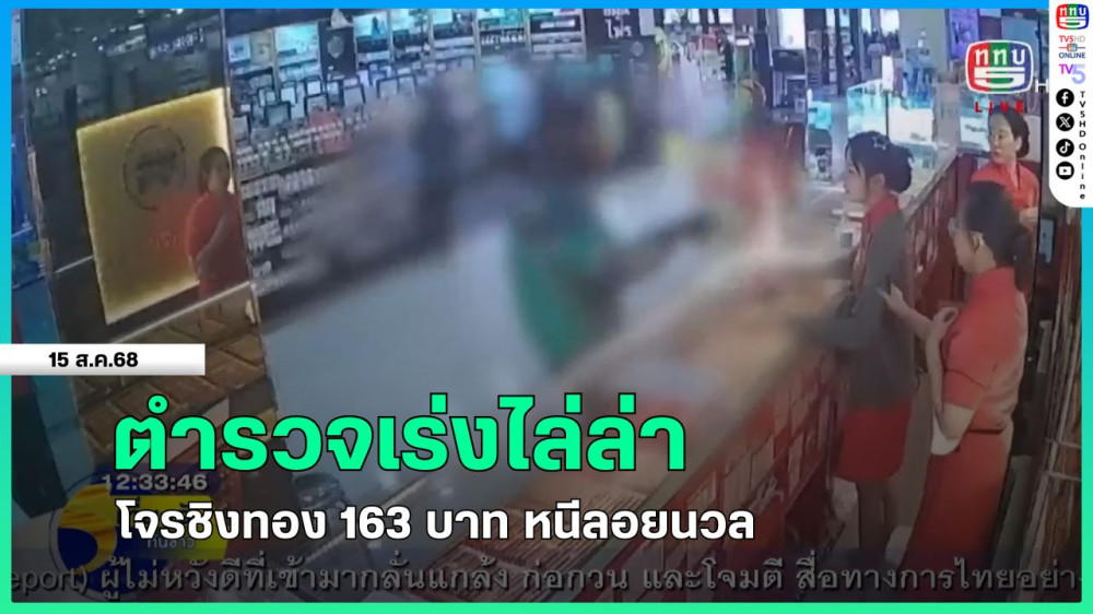 ตํารวจเร่งไล่ล่าโจรชิงทอง 163 บาท หนีลอยนวล