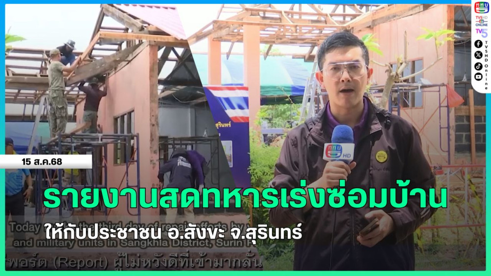 รายงานสดทหารเร่งซ่อมบ้านให้กับประชาชน อ.สังขะ จ.สุรินทร์