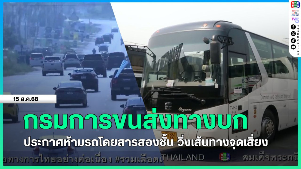 กรมการขนส่งทางบก ประกาศห้ามรถโดยสารสองชั้น วิ่งเส้นทางจุดเสี่ยง