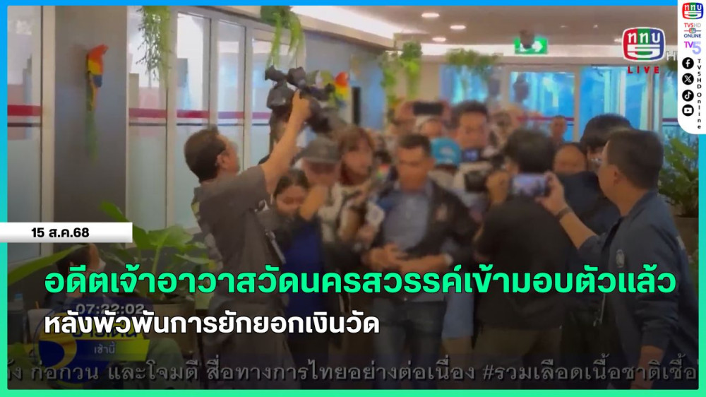 อดีตเจ้าอาวาสวัดนครสวรรค์เข้ามอบตัวแล้ว หลังพัวพันการยักยอกเงินวัด