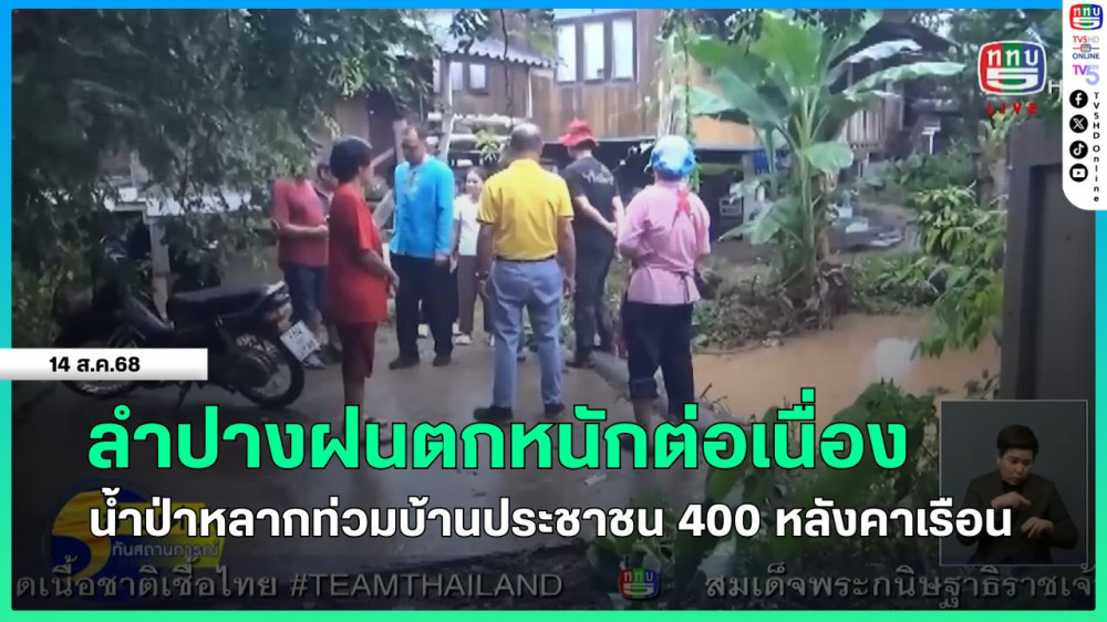 ลําปางฝนตกหนักต่อเนื่อง น้ําป่าหลากท่วมบ้านประชาชน 400 หลังคาเรือน