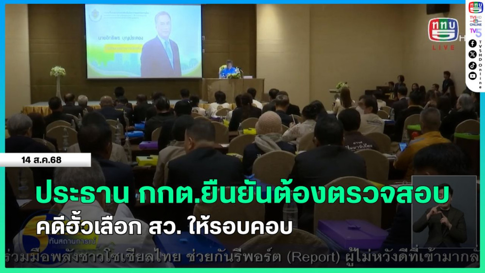 ประธาน กกต.ยืนยันต้องตรวจสอบ คดีฮั้วเลือก สว.ให้รอบคอบ