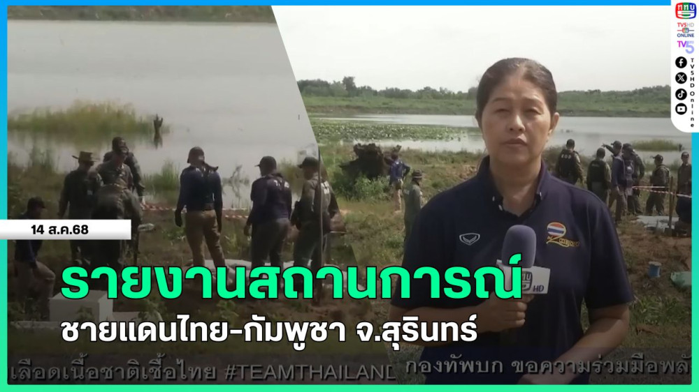 รายงานสถานการณ์ชายแดนไทย-กัมพูชา จ.สุรินทร์