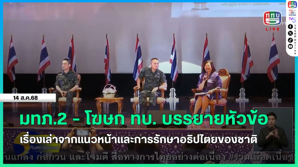 มทภ.2 - โฆษก ทบ.บรรยายหัวข้อ เรื่องเล่าจากแนวหน้าและการรักษาอธิปไตยของชาติ