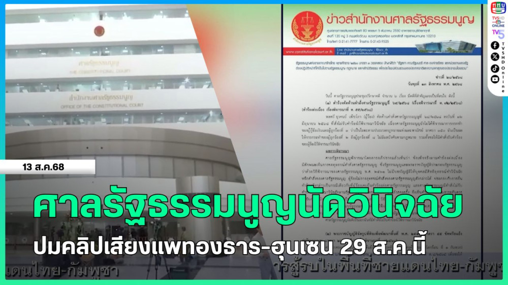 ศาลรัฐธรรมนูญนัดวินิจฉัยปมคลิปเสียงแพทองธาร-ฮุนเซน 29 ส.ค.นี้